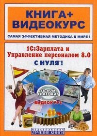 

1С Зарплата и Управл персоналом 8 0 с нуля