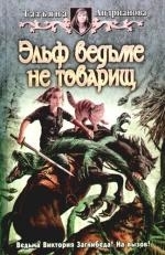 

Эльф ведьме не товарищ
