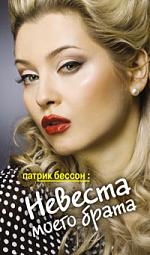 

Невеста моего брата
