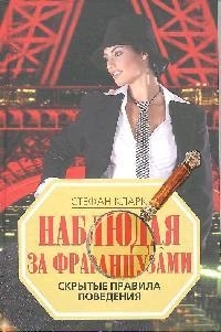 

Наблюдая за французами Скрытые правила поведения