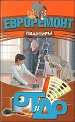 Евроремонт квартиры от и до