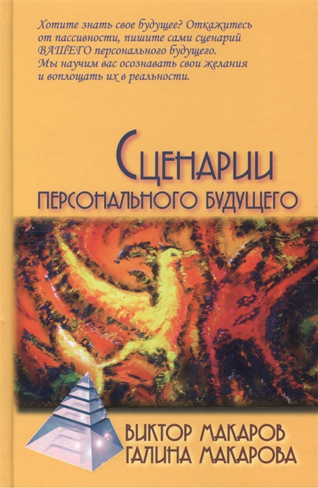 

Сценарии персонального будущего