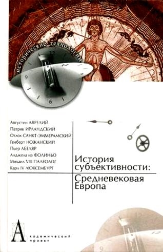 

История субъективности Средневековая Европа
