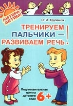 

Тренируем пальчики-развиваем речь Подгот груп дет сада