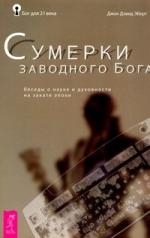 

Сумерки заводного Бога Беседы о науке и духовн на закате эпохи