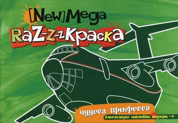 

Мега-раскраска Чудеса прогресса