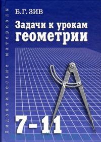 Зив Б. - Задачи к урокам геометрии 7-11 классы Дидактические материалы