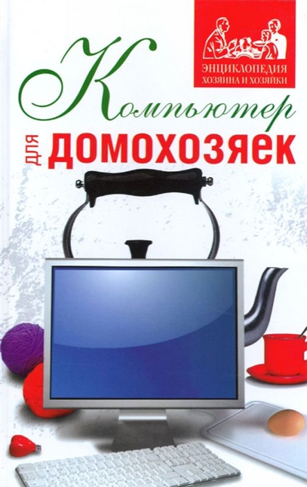 

Компьютер для домохозяек