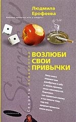 

Возлюби свои привычки