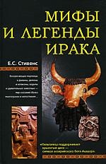 

Мифы и легенды Ирака