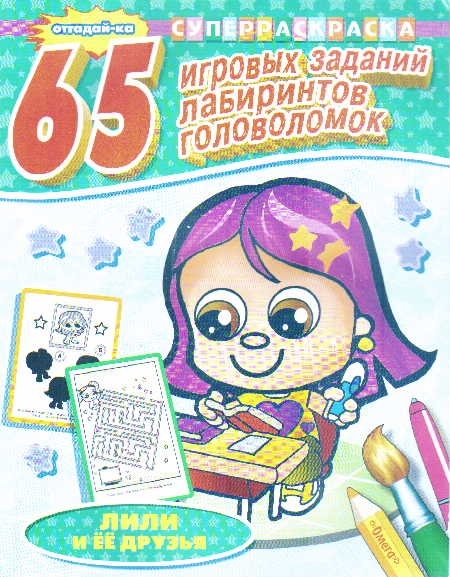 

Суперраскраска 65 игровых зад лабир головол Лили и ее друзья