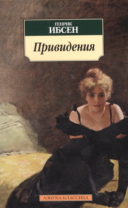 

Привидения Пьесы