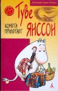 

Комета прилетает