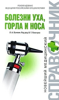 

Болезни уха горла и носа