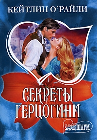

Секреты герцогини