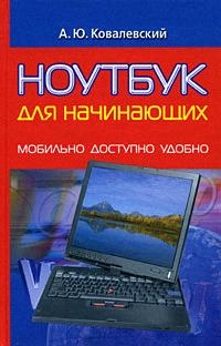 

Ноутбук для начинающих Мобильно доступно удобно