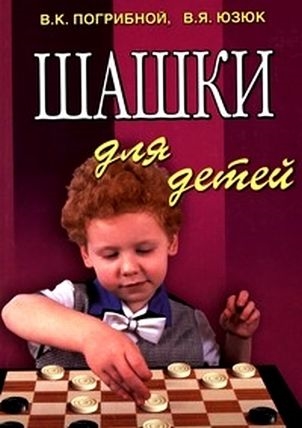 

Шашки для детей