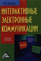 Интерактивные электронные коммуникации Интерактивные электронные коммуникации