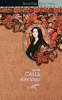 

Консуэло Золотая классика Санд Ж АСТ