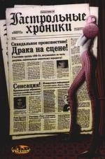 

Гастрольные хроники