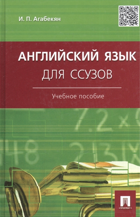 

Английский язык для ссузов Учебное пособие
