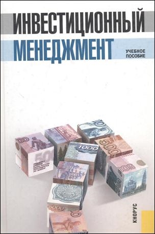 

Инвестиционный менеджмент Учебное пособие