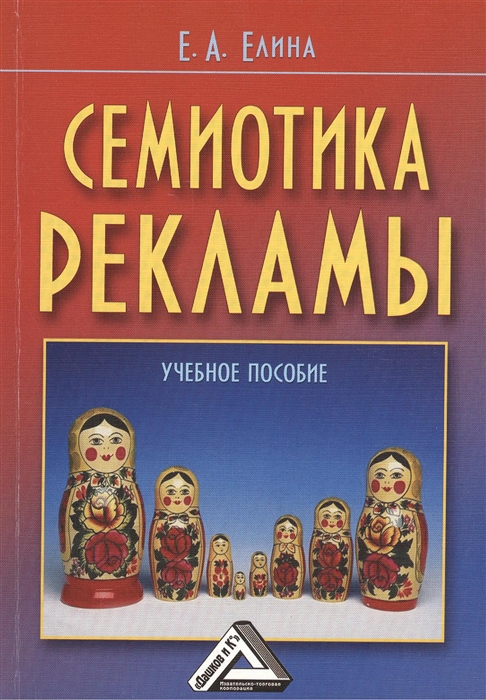 

Семиотика рекламы Уч пос