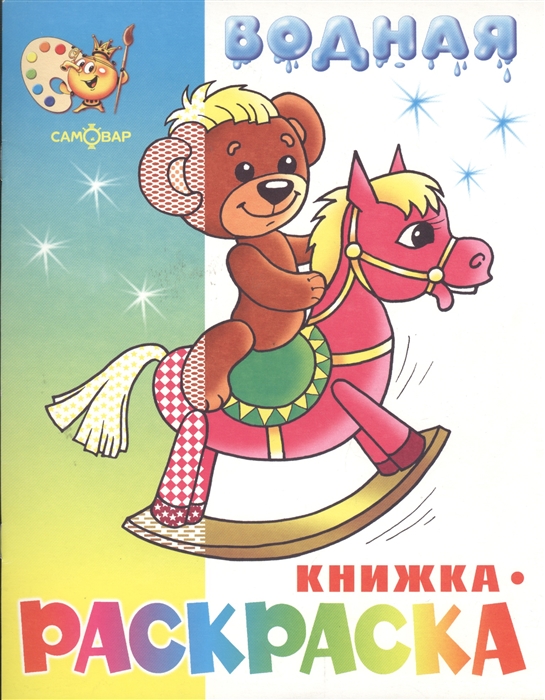

КР Игрушки Водная кн -раскраска