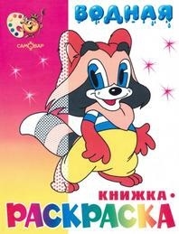 

Водная книжка-раскраска Мультяшная