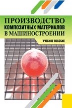 

Производство композитных материалов в машиностр Уч пос
