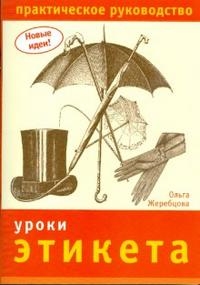 

Уроки этикета Практ рук-во