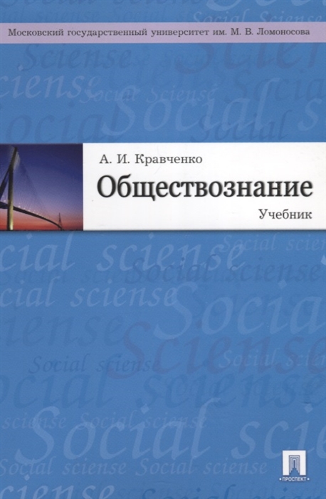 Обществознание Учебник мягк Кравченко А Велби