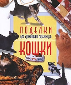 

Поделки для домашних любимцев Кошки