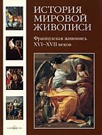 

История мировой живописи Франц живопись 16-17 веков