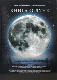 

Книга о луне Фамильные тайны Солн системы