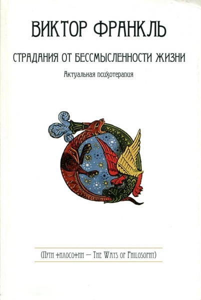 Франкль В. - Страдания от бессмысленности жизни Актуальная психотерапия