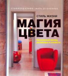 

Стиль жизни Магия цвета