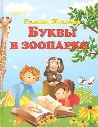 

Буквы в зоопарке