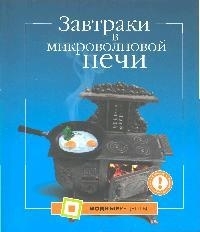 

Завтраки в микроволновой печи