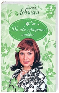 

По обе стороны любви