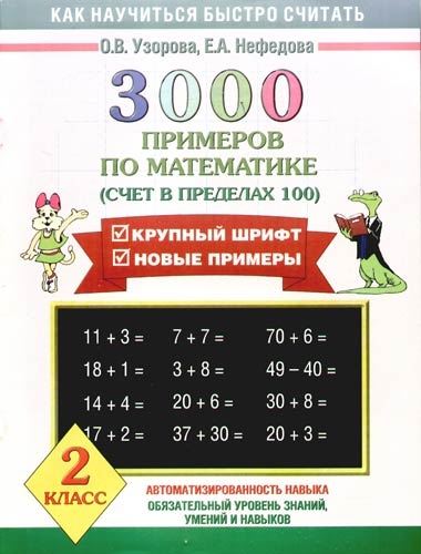 

3000 примеров по математике