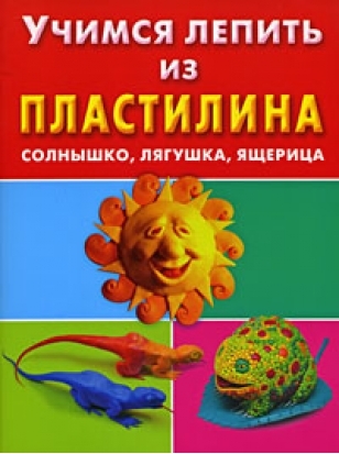 

Учимся лепить из пластилина Солнышко лягушка ящерица