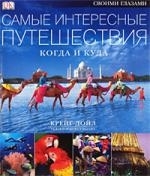 

Самые интересные путешествия Когда и куда