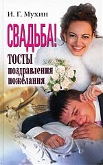 

Свадьба Тосты поздравления пожелания