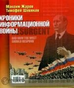 

Хроники информационной войны
