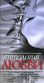 

Антология любви Рассказы