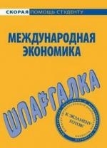 

Шпаргалка по международной экономике