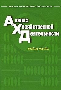 

Анализ хозяйственной деятельности Уч пос