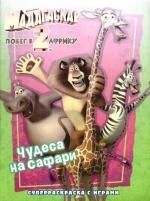 

Р Мадагаскар-2 Побег в Африку Чудеса на сафари
