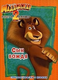 

Р Мадагаскар-2 Побег в Африку Сын вождя